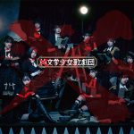 元ラストアイドルの大森莉緒、畑 美紗起らが参加する『✖純文学少女歌劇団』を結成!9月に第一弾の公演決定