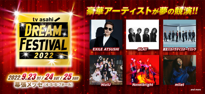 EXILE ATSUSHI、Novelbright、GLAYらの出演決定！『テレビ朝日ドリームフェスティバル2022』出演アーティスト第1弾発表