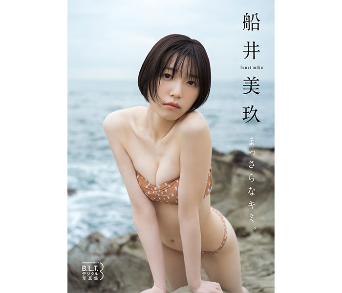 ショートカット美女・船井美玖、あどけない等身大の姿を水着で披露！