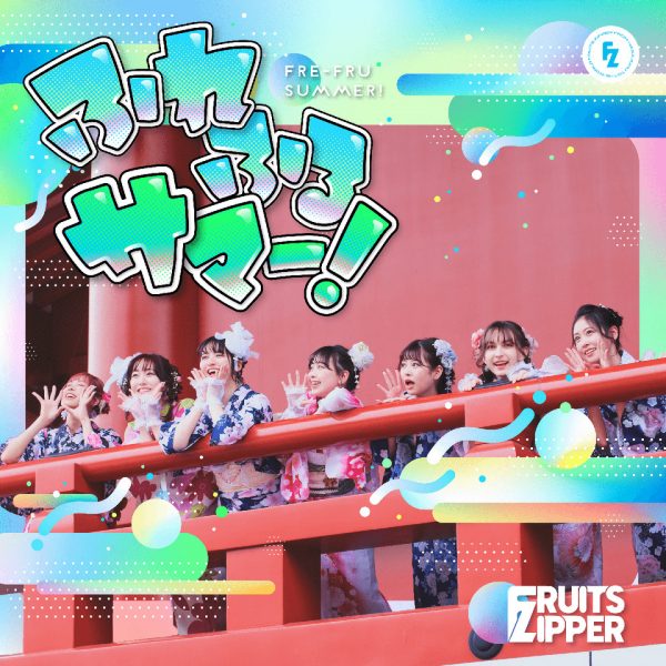 FRUITS ZIPPER、夏を盛り上げる新曲『ふれふるサマー！』リリース！9月開催の1stワンマンライブの詳細も発表