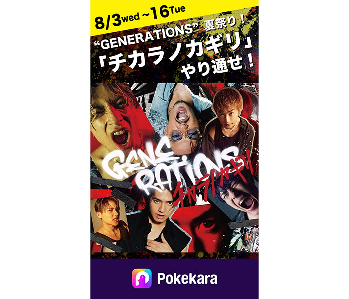 GENERATIONSとポケカラのコラボ企画がスタート！