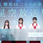 約3年ぶりにリスナーと交流！『櫻坂46 こちら有楽町星空放送局』番組公開収録イベントが開催
