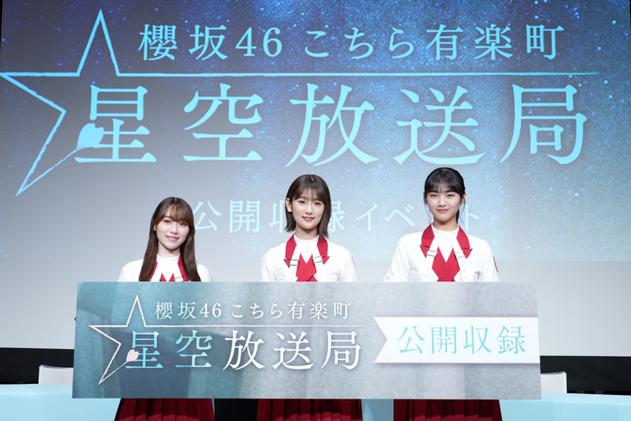 約3年ぶりにリスナーと交流！『櫻坂46 こちら有楽町星空放送局』番組公開収録イベントが開催