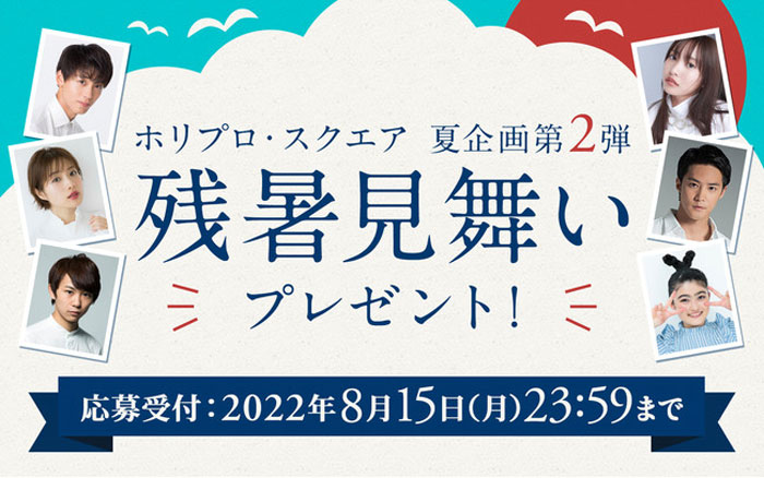 石原さとみ、竹内涼真、佐野ひなこ、宮澤佐江らから、本人直筆の残暑見舞いはがきが届くキャンペーンスタート！