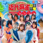 上原亜衣、桜空もも、清水里香、そよんらがSPゲストで登場！「近代麻雀水着祭2022-THE COLLECTION sugar-」4DAYS開催