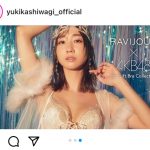 AKB48・柏木由紀、ランジェリー姿で魅せるくびれ美ボディにファンうっとり