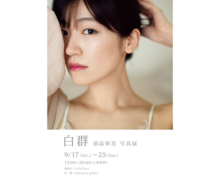 前島亜美の写真展「白群」が9月開催決定