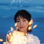 miwa、『恋』と『愛』コンセプトにした初のEP「君に恋したときから」がリリース