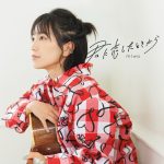 miwa、『恋』と『愛』コンセプトにした初のEP「君に恋したときから」がリリース