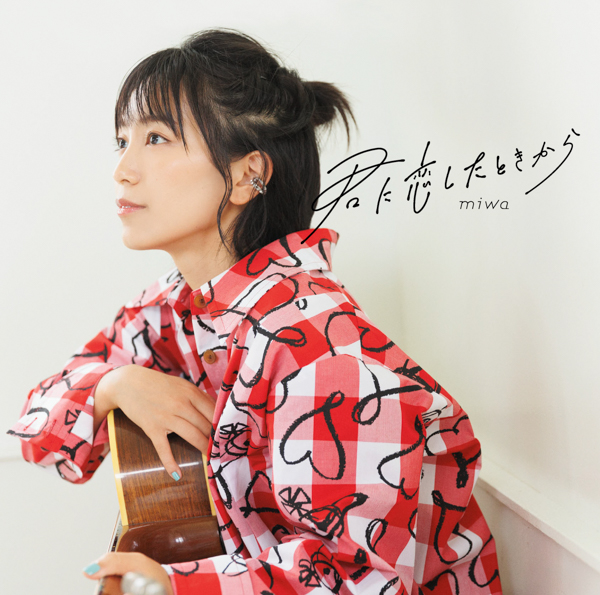 miwa、『恋』と『愛』コンセプトにした初のEP「君に恋したときから」がリリース