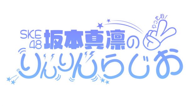 【やったね！】SKE48・坂本真凛の冠ラジオ番組が9月スタート！