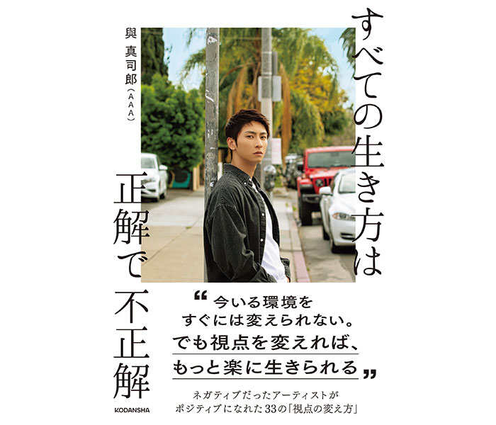 與真司郎（AAA）の新刊「すべての生き方は正解で不正解」、生電話特典が同封された特装版発売決定