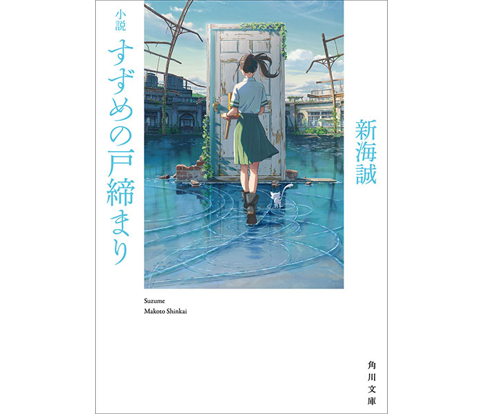 新海誠監督の最新作「すずめの戸締まり」小説版が映画に先駆け本日発売