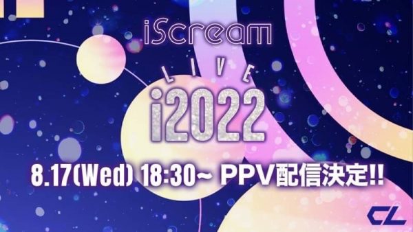 iScream、初の有観客ワンランライブのPPV配信決定