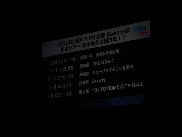 【ライブレポート】STU48のユニット「STU48 瀬戸内PR部隊 Season2」が＠JAMに出演！ 2期生・尾崎世里花の地元、長崎を含む全国5大都市ツアーの詳細を発表！！