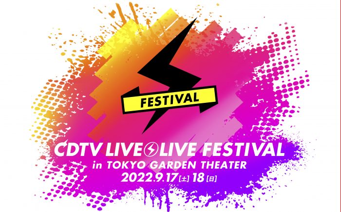 「CDTVライブ！ライブ！」2度目のライブイベントにDa-iCE、FANTASTICS、ラブライブ！ら出演