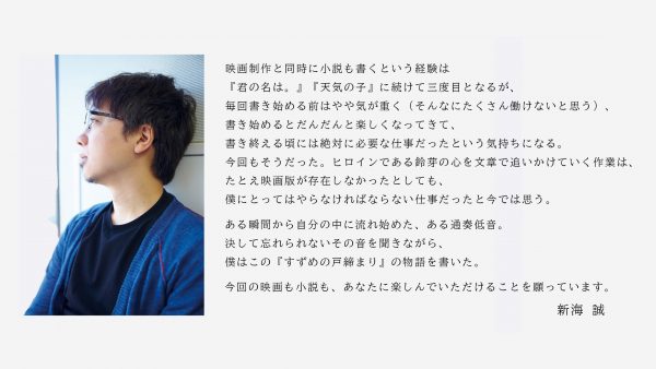 新海誠監督の最新作「すずめの戸締まり」小説版が映画に先駆け本日発売