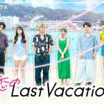 田中卓志・松村沙友理・一ノ瀬颯がMCを務める恋愛バラエティ番組「恋のLast Vacation」がParaviで独占配信決定