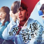 ドラマ『親愛なる僕へ殺意をこめて』山田涼介・尾上松也、和気あいあい動画を公開