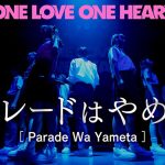 ONE LOVE ONE HEART、2ndワンマンライブから「パレードはやめた」のライブ映像を公開
