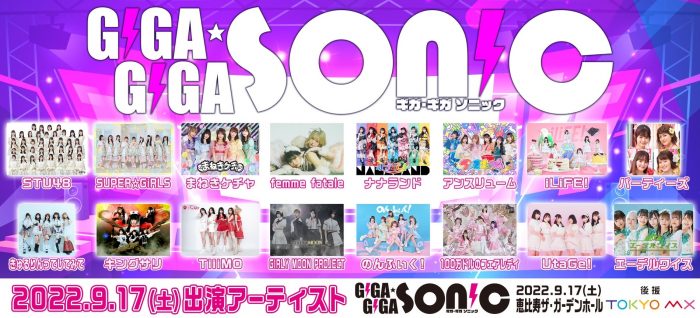 STU48、SUPER☆GiRLS、まねきケチャ、GIRLY MOON PROJECTらが出演！アイドルイベント「GIGA・GIGA SONIC」９・１７に恵比寿 ザ・ガーデンホールにて開催
