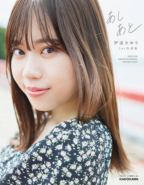 伊達さゆり 、1st写真集「あしあと」発売前の重版が決定