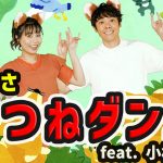 りさお姉さん(上原りさ)とよしお兄さん(小林よしひさ)が歌い踊る「きつねダンス」日本語カヴァー版のMVがYouTubeで公開