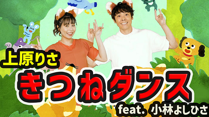 りさお姉さん(上原りさ)とよしお兄さん(小林よしひさ)が歌い踊る「きつねダンス」日本語カヴァー版のMVがYouTubeで公開