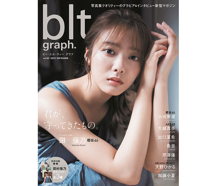 櫻坂46・田村保乃が登場する「blt graph.vol.83」表紙絵柄を公開