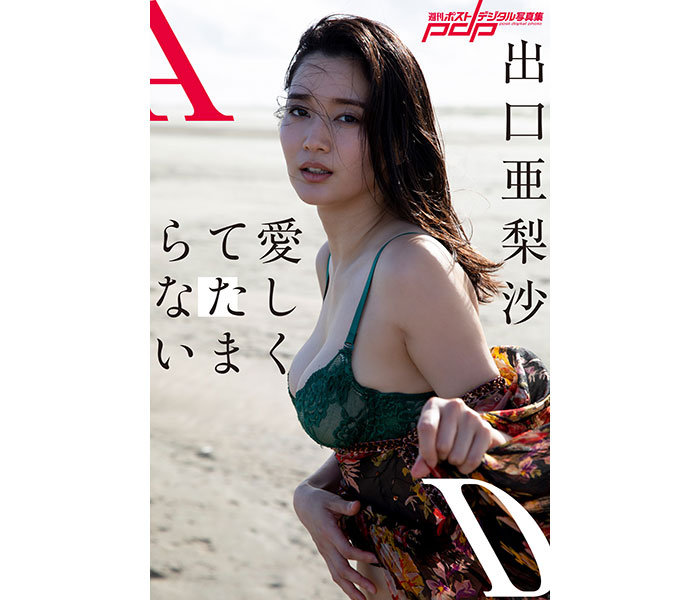 出口亜梨沙、デジタル写真集「愛しくてたまらない」発売