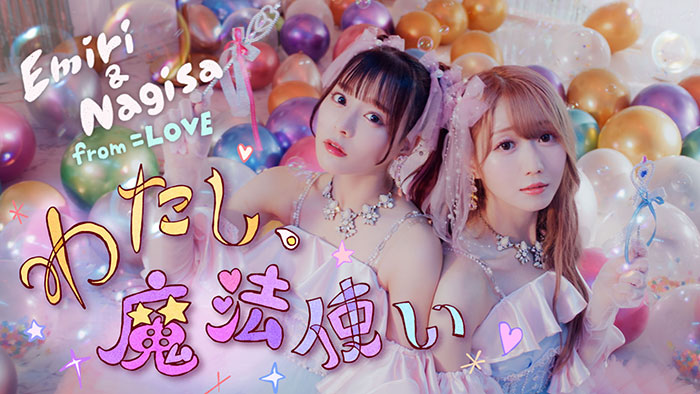 =LOVE 大谷映美里、齊藤なぎさとのユニット新曲「わたし、魔法使い」MV公開