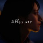 =LOVE 佐々木舞香の、初ソロ新曲「真夜中マーメイド」のMV公開
