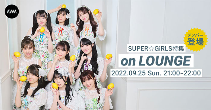 SUPER☆GIRLS、音声とチャットで参加するラジオ配信ラウンジを開催