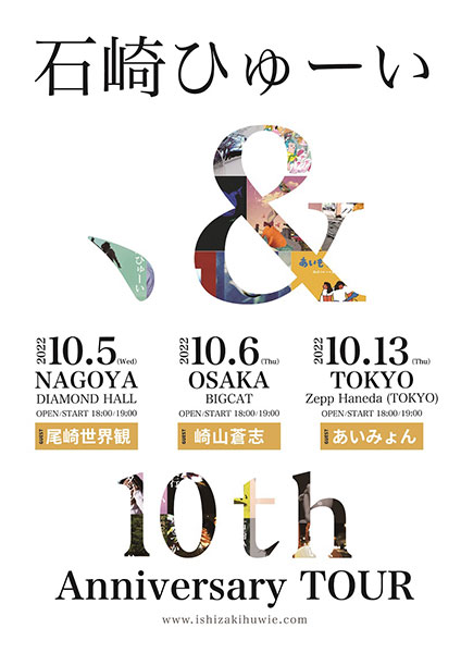 石崎ひゅーい、デビュー10周年を記念ライブツアーファイナル東京公演にあいみょんのゲストが決定