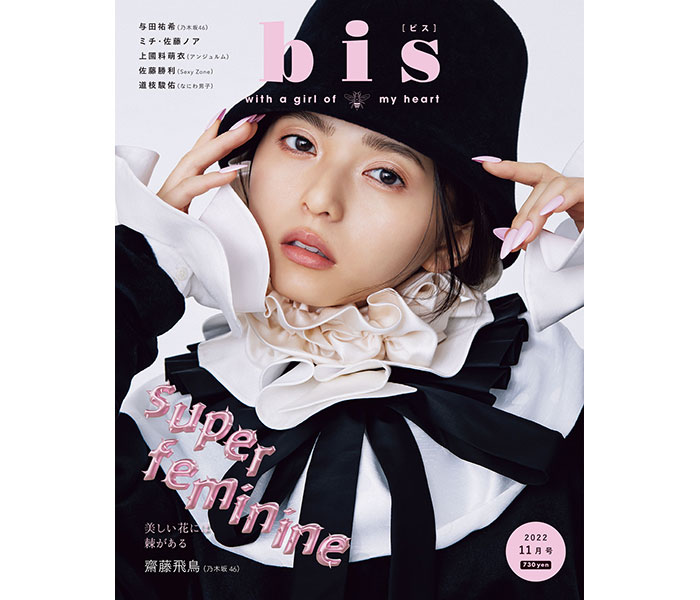 乃木坂46・齋藤飛鳥、5周年記念『bis』11月号カバーに登場