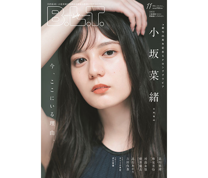 日向坂46・小坂菜緒、「B.L.T.11月号」に復帰後初登場する表紙絵柄を解禁