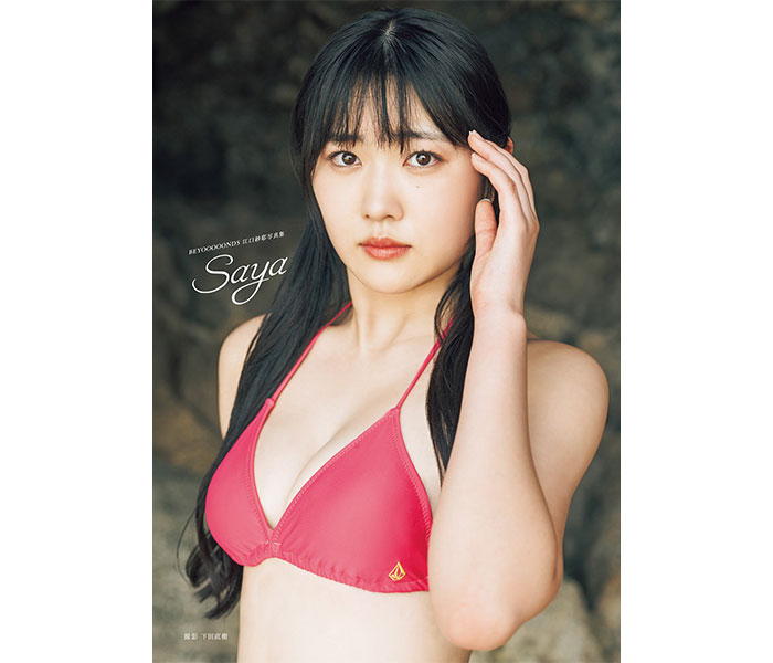BEYOOOOONDS・江口紗耶の写真集「Saya」が、2022年8月版「書泉・女性タレント写真集売上ランキング」で1位に