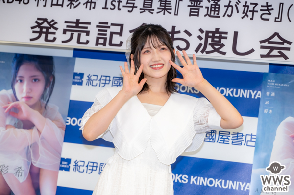 【写真特集】AKB48・村山彩希、白の透け感ワンピースで写真集イベントに参加！「今の村山彩希を見逃さないで」