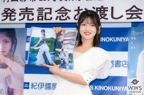 【写真特集】AKB48・村山彩希、白の透け感ワンピースで写真集イベントに参加！「今の村山彩希を見逃さないで」