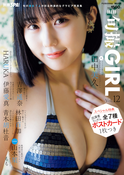 HKT48・田中美久「一緒に大人みくりんを味わってください！」、『旬撮GIRL Vol.12』誌面カットが公開に！