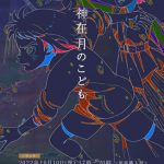 miwa、出雲の神聖な地で開催される 映画『神在月のこども』の凱旋イベントに出演決定