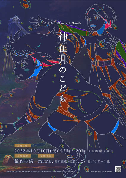 miwa、出雲の神聖な地で開催される 映画『神在月のこども』の凱旋イベントに出演決定