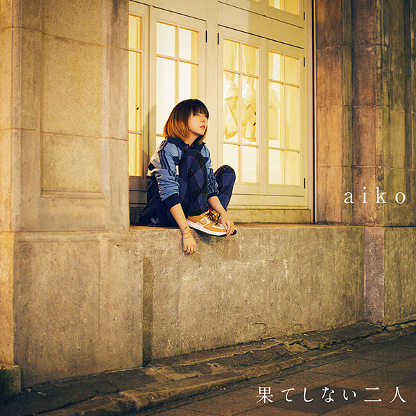 aiko、43枚目シングル「果てしない二人」のジャケット写真・収録内容・アーティスト写真を解禁