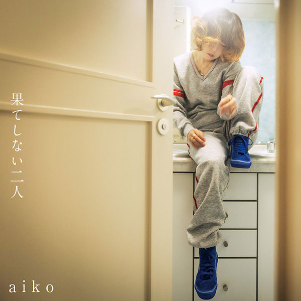 aiko、43枚目シングル「果てしない二人」のジャケット写真・収録内容・アーティスト写真を解禁