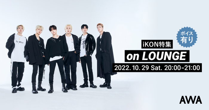 iKONの特集イベントを「LOUNGE」で開催！AWA限定のボイストラックもオンエア