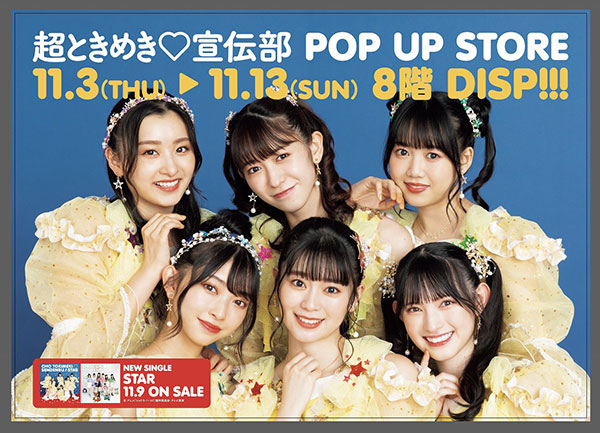 超ときめき♡宣伝部、ニューシングル「STAR」発売を記念したPOP UP STOREを東京・大阪で開催決定