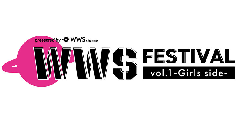 元SUPER☆GiRLS・田中美麗が11/23「WWSフェス」MCとして出演決定！＜WWS FESTIVAL vol.1 -Girls Side-＞