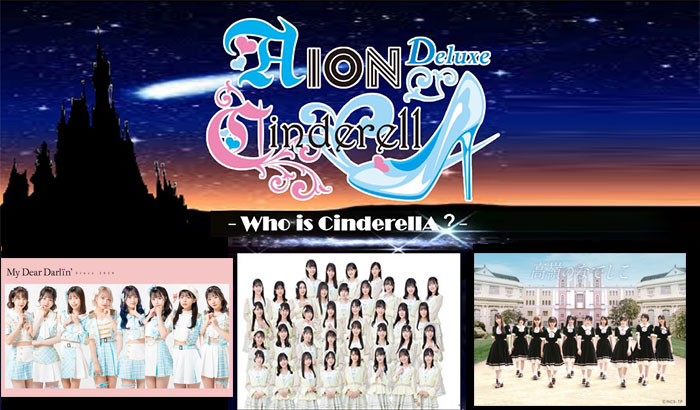 STU48、高嶺のなでしこ、マイディアら人気アイドル８組が出演！ 『AION CINDERELLA DX - Who is CinderellA？-』が10/13開催！