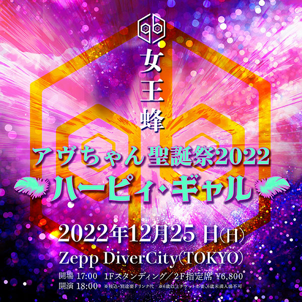 女王蜂、『アヴちゃん聖誕祭2022 ～ハーピィ・ギャル～』開催決定