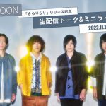 KANA-BOON、ニューシングル「きらりらり」リリース前夜に生配信トーク&ミニライブ特番を開催